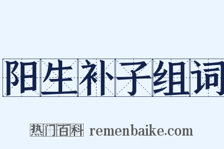 阳生补子组词是什么意思的图片
